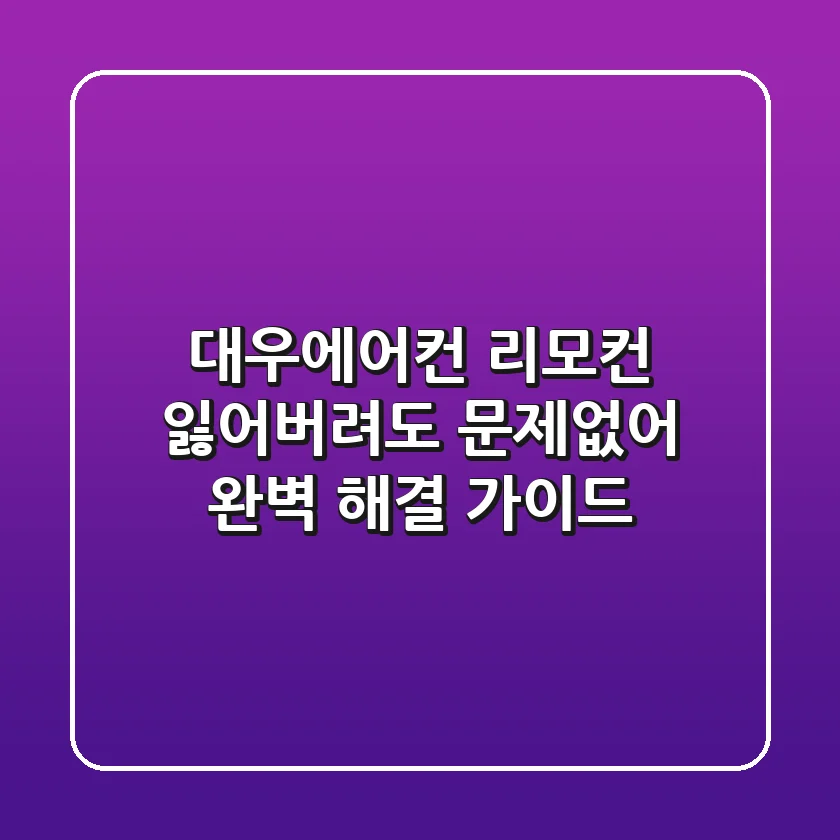 대우에어컨 리모컨, 잃어버려도 문제없어! 완벽 해결 가이드