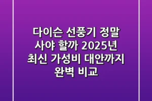 다이슨 선풍기, 정말 사야 할까? 2025년 최신 가성비 대안까지 완벽 비교!