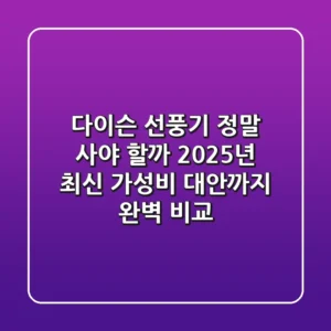 다이슨 선풍기, 정말 사야 할까? 2025년 최신 가성비 대안까지 완벽 비교!