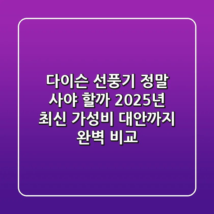 다이슨 선풍기, 정말 사야 할까? 2025년 최신 가성비 대안까지 완벽 비교!