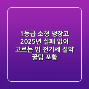 1등급 소형 냉장고, 2025년 실패 없이 고르는 법 (전기세 절약 꿀팁 포함)