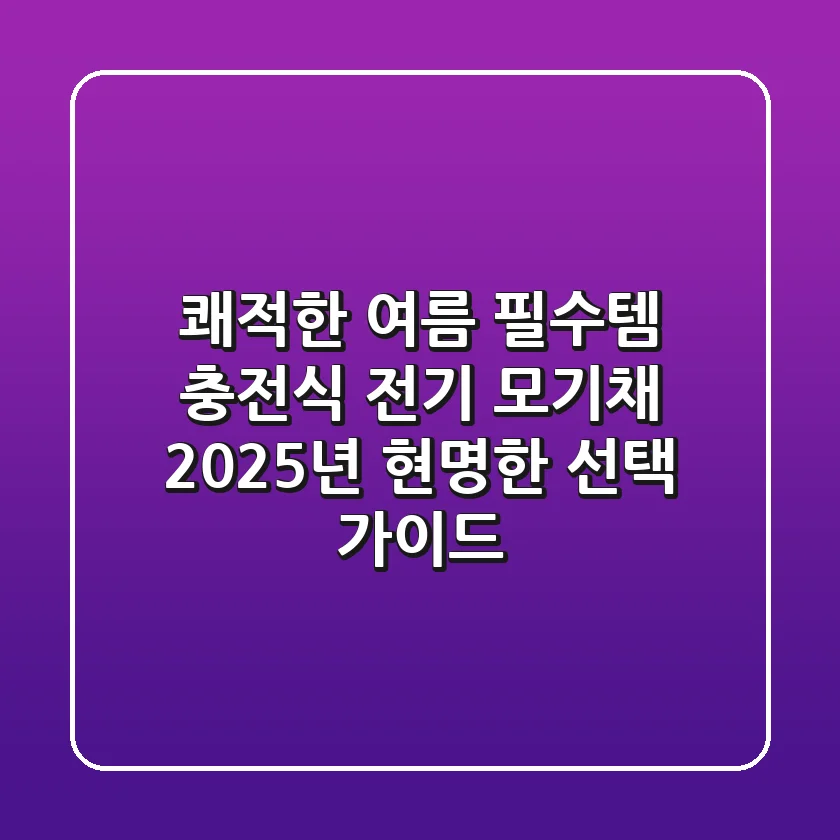 쾌적한 여름 필수템, 충전식 전기 모기채 2025년 현명한 선택 가이드