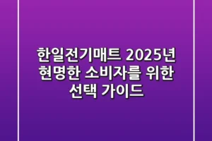 한일전기매트, 2025년 현명한 소비자를 위한 선택 가이드