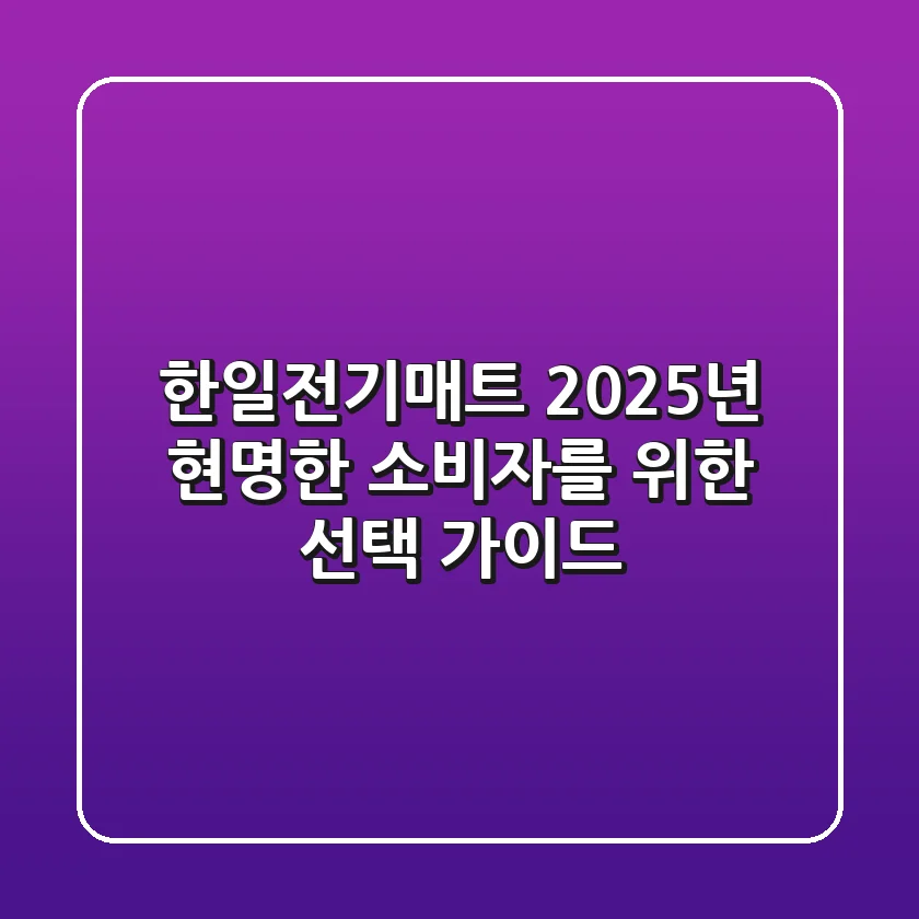 한일전기매트, 2025년 현명한 소비자를 위한 선택 가이드