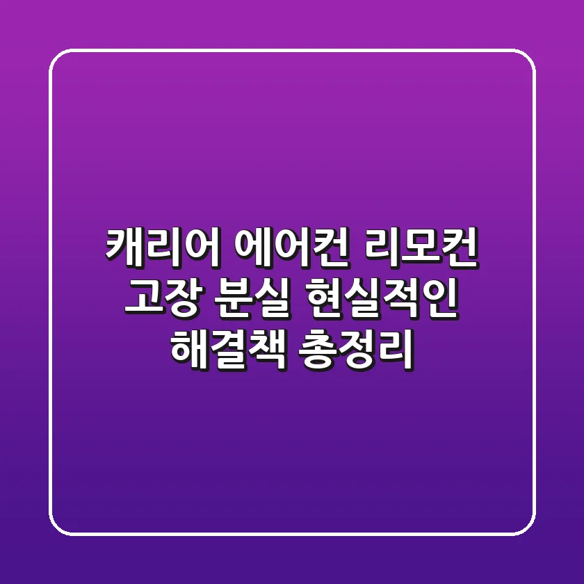 캐리어 에어컨 리모컨 고장, 분실? 현실적인 해결책 총정리!