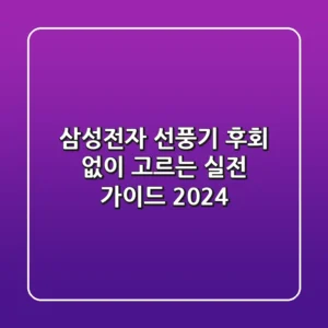 삼성전자 선풍기, 후회 없이 고르는 실전 가이드 2024