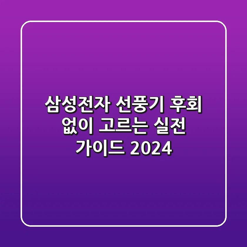 삼성전자 선풍기, 후회 없이 고르는 실전 가이드 2024