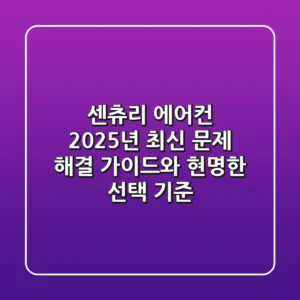 센츄리 에어컨, 2025년 최신 문제 해결 가이드와 현명한 선택 기준