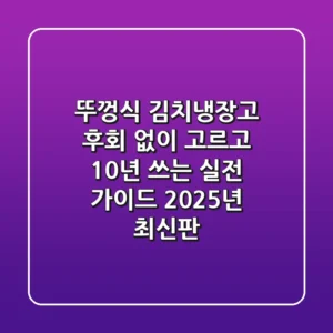 뚜껑식 김치냉장고, 후회 없이 고르고 10년 쓰는 실전 가이드 (2025년 최신판)