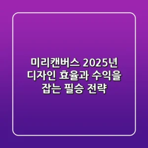 미리캔버스, 2025년 디자인 효율과 수익을 잡는 필승 전략