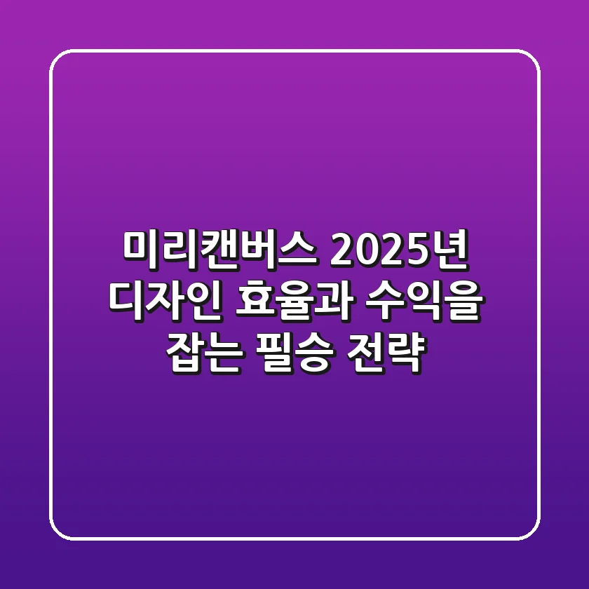 미리캔버스, 2025년 디자인 효율과 수익을 잡는 필승 전략