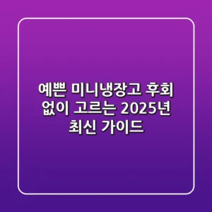 예쁜 미니냉장고, 후회 없이 고르는 2025년 최신 가이드