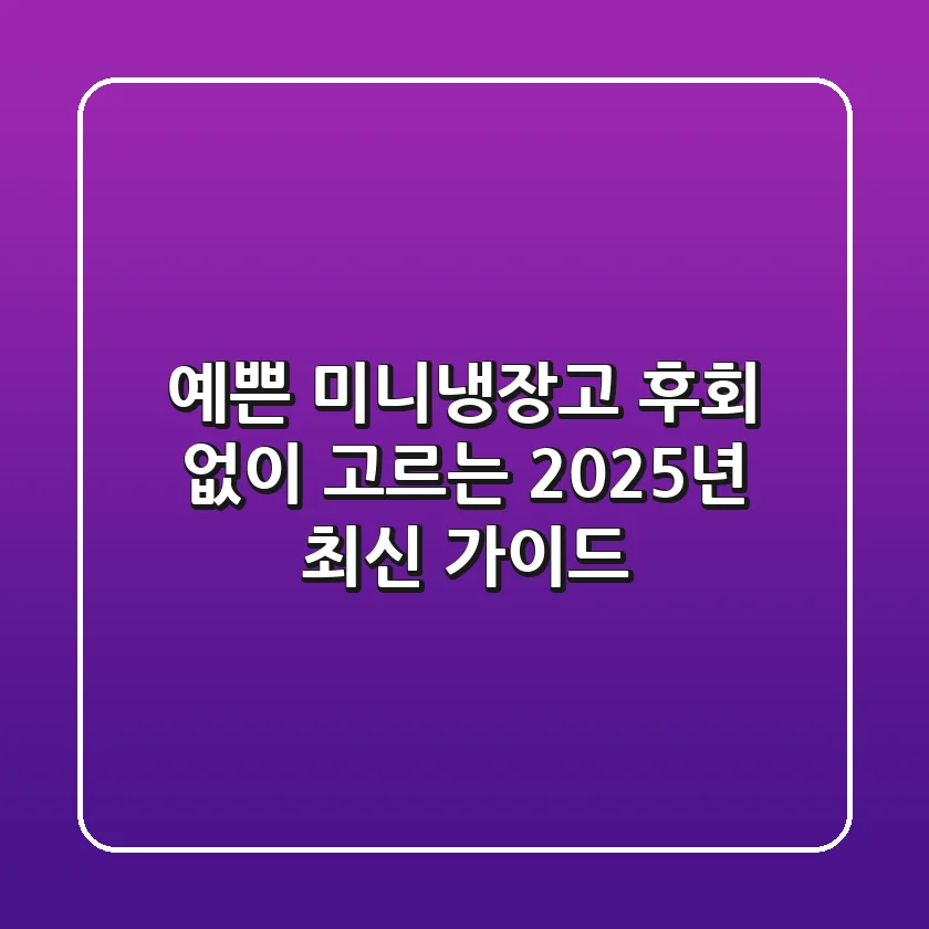 예쁜 미니냉장고, 후회 없이 고르는 2025년 최신 가이드