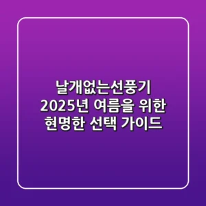 날개없는선풍기, 2025년 여름을 위한 현명한 선택 가이드