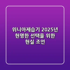 위니아제습기, 2025년 현명한 선택을 위한 현실 조언