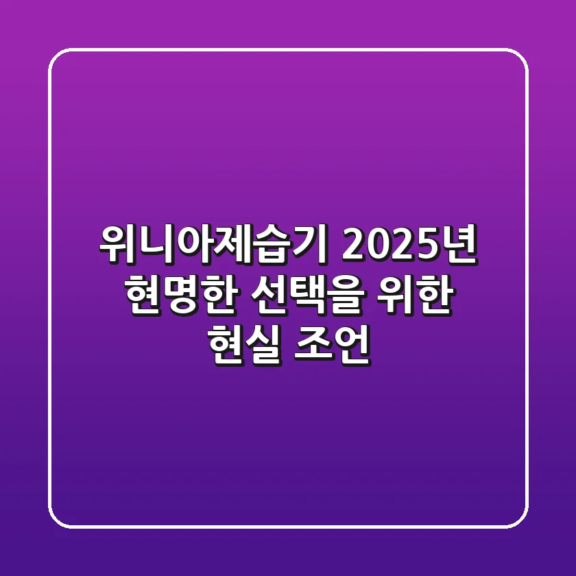 위니아제습기, 2025년 현명한 선택을 위한 현실 조언