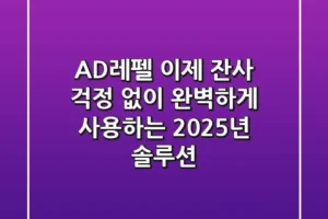 AD레펠, 이제 잔사 걱정 없이 완벽하게 사용하는 2025년 솔루션