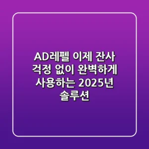 AD레펠, 이제 잔사 걱정 없이 완벽하게 사용하는 2025년 솔루션