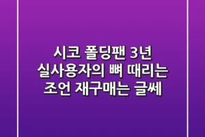 시코 폴딩팬, 3년 실사용자의 뼈 때리는 조언 (재구매는 글쎄?)