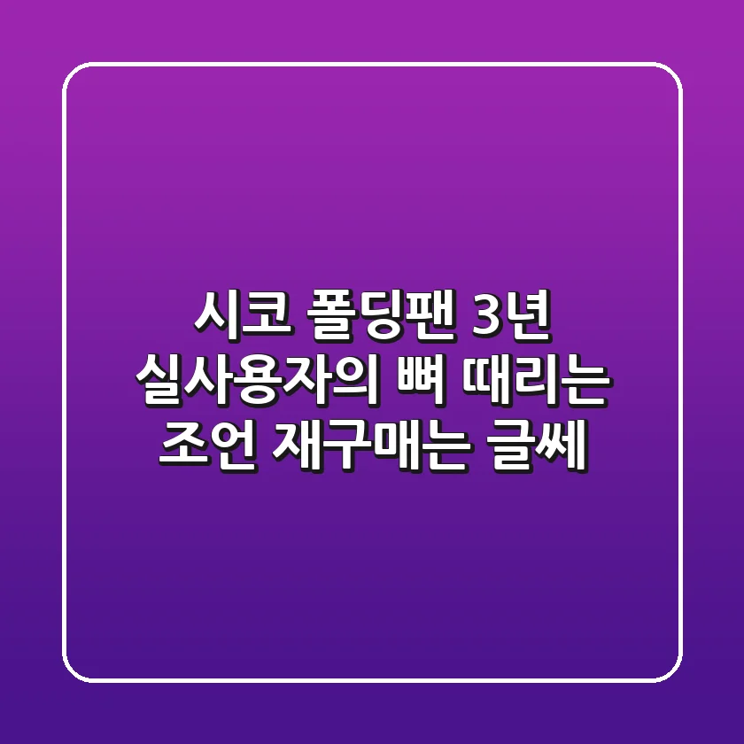 시코 폴딩팬, 3년 실사용자의 뼈 때리는 조언 (재구매는 글쎄?)