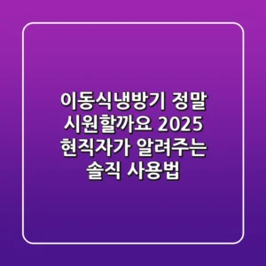 이동식냉방기, 정말 시원할까요? 2025 현직자가 알려주는 솔직 사용법