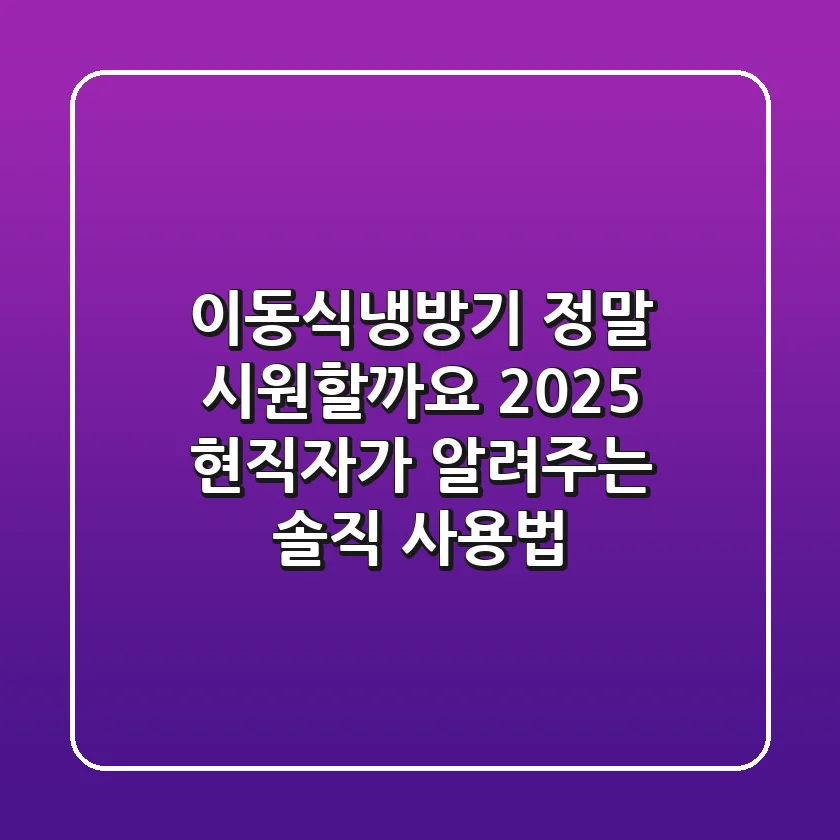 이동식냉방기, 정말 시원할까요? 2025 현직자가 알려주는 솔직 사용법