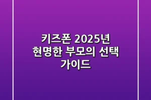 키즈폰, 2025년 현명한 부모의 선택 가이드