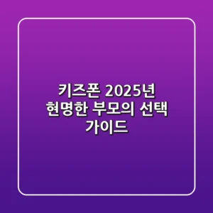 키즈폰, 2025년 현명한 부모의 선택 가이드