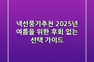 넥선풍기추천, 2025년 여름을 위한 후회 없는 선택 가이드