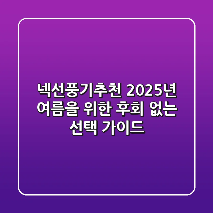 넥선풍기추천, 2025년 여름을 위한 후회 없는 선택 가이드