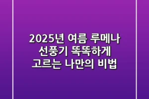 2025년 여름, 루메나 선풍기 똑똑하게 고르는 나만의 비법