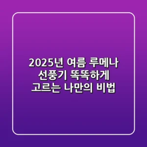2025년 여름, 루메나 선풍기 똑똑하게 고르는 나만의 비법