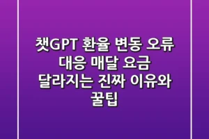 챗GPT 환율 변동 오류 대응: 매달 요금 달라지는 진짜 이유와 꿀팁