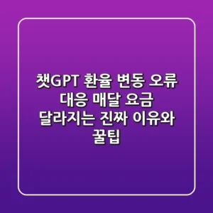 챗GPT 환율 변동 오류 대응: 매달 요금 달라지는 진짜 이유와 꿀팁