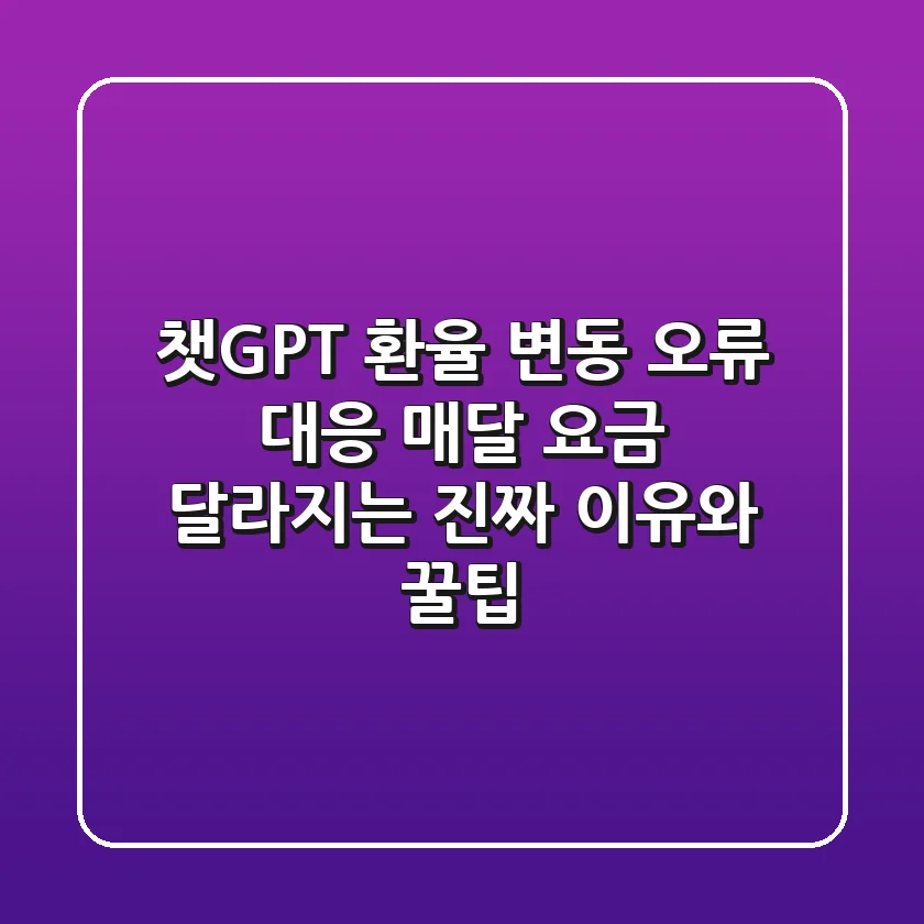 챗GPT 환율 변동 오류 대응: 매달 요금 달라지는 진짜 이유와 꿀팁