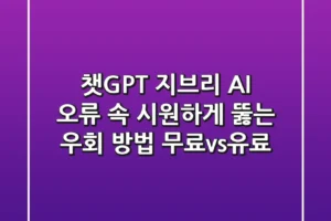 챗GPT 지브리 AI 오류, 속 시원하게 뚫는 우회 방법 (무료vs유료)