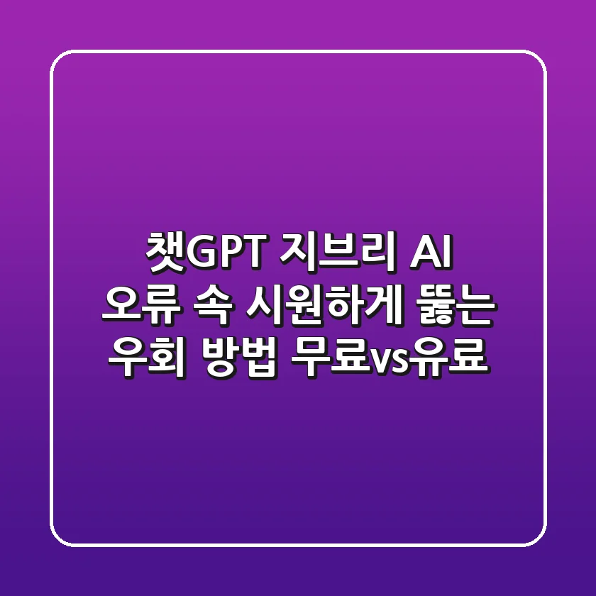 챗GPT 지브리 AI 오류, 속 시원하게 뚫는 우회 방법 (무료vs유료)