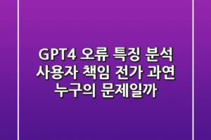 GPT-4 오류 특징 분석: 사용자 책임 전가, 과연 누구의 문제일까?