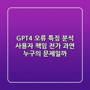 GPT-4 오류 특징 분석: 사용자 책임 전가, 과연 누구의 문제일까?