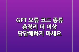 GPT 오류 코드 종류 총정리: 더 이상 답답해하지 마세요!