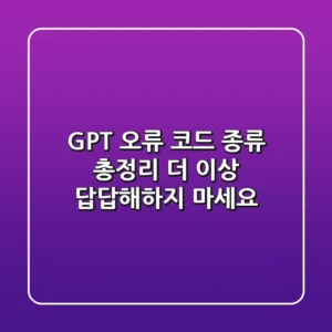 GPT 오류 코드 종류 총정리: 더 이상 답답해하지 마세요!