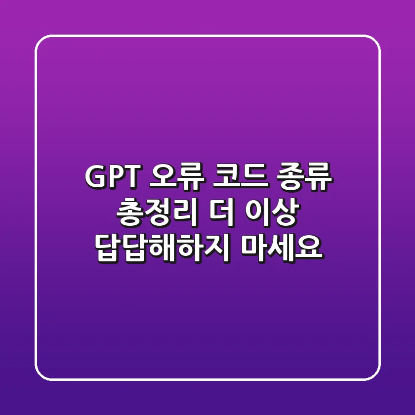 GPT 오류 코드 종류 총정리: 더 이상 답답해하지 마세요!