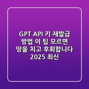 GPT API 키 재발급 방법, 이 팁 모르면 땅을 치고 후회합니다 (2025 최신)