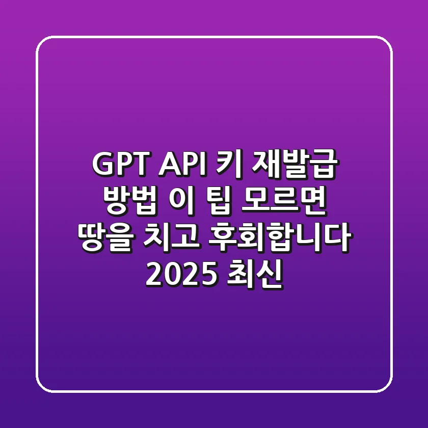 GPT API 키 재발급 방법, 이 팁 모르면 땅을 치고 후회합니다 (2025 최신)