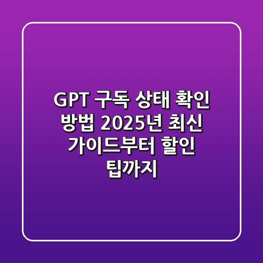 GPT 구독 상태 확인 방법? 2025년 최신 가이드부터 할인 팁까지