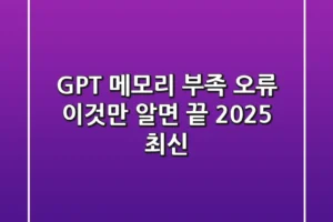 GPT 메모리 부족 오류, 이것만 알면 끝! (2025 최신)