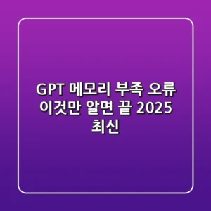 GPT 메모리 부족 오류, 이것만 알면 끝! (2025 최신)