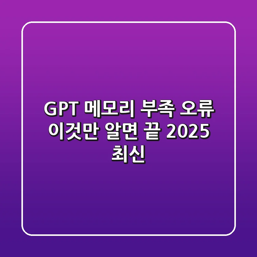 GPT 메모리 부족 오류, 이것만 알면 끝! (2025 최신)