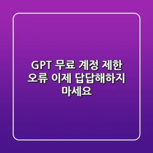 GPT 무료 계정 제한 오류, 이제 답답해하지 마세요!