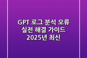 GPT 로그 분석 오류, 실전 해결 가이드 (2025년 최신)